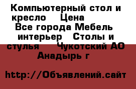 Компьютерный стол и кресло. › Цена ­ 3 000 - Все города Мебель, интерьер » Столы и стулья   . Чукотский АО,Анадырь г.